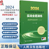 2024年国家执业药师考试书实战金题演练药学专业知识二 刘丹 执业药师备考教材职业资格证人民卫生出版社执业药师2024人卫版习题 商品缩略图0