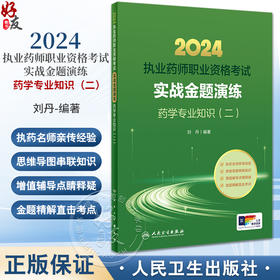 2024年国家执业药师考试书实战金题演练药学专业知识二 刘丹 执业药师备考教材职业资格证人民卫生出版社执业药师2024人卫版习题