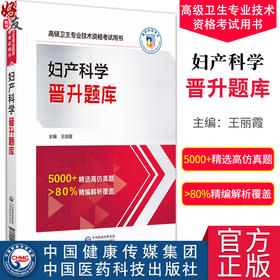  妇产科学晋升题库 高级卫生专业技术资格考试用书 正高级和副高级卫生职称考试人员备考 中国医药科技出版社9787521445015 