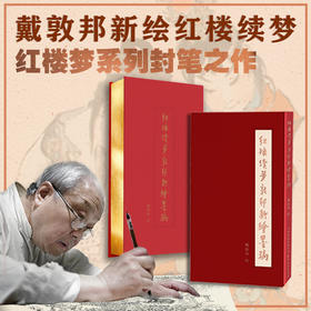 《戴敦邦新绘红楼续梦》