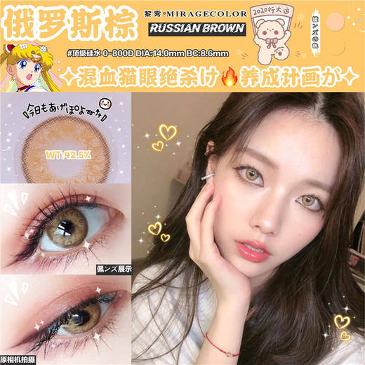 MIRAGE COLOR黎雾 俄罗斯女孩棕 年抛直径14.0mm混血美瞳 棕色 商品图3