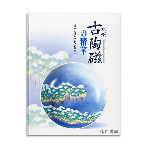 九州古陶磁の精華: 田中丸コレクションのすべて丨九州古陶瓷的精髓：关于田中丸收藏的一切 商品图0