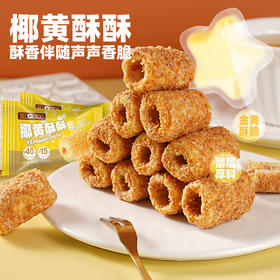 【营养健康！超好吃的椰黄酥酥】0反式脂肪酸，蛋卷与烤椰子丝，碰撞的快乐！网红手工鸡蛋卷休闲传统糕点代餐解馋宿舍办公室零食