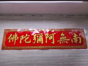六字洪名横联（红色绒布金色字）