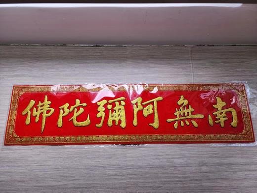 六字洪名横联（红色绒布金色字） 商品图0