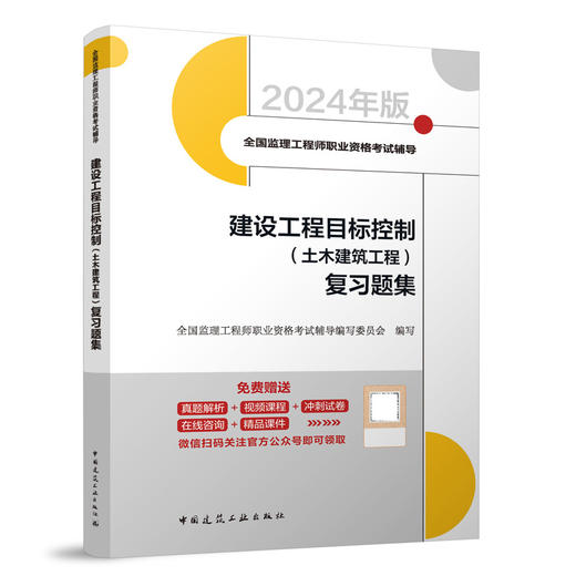 2024年监理建设工程目标控制（土木建筑工程）复习题集 商品图0