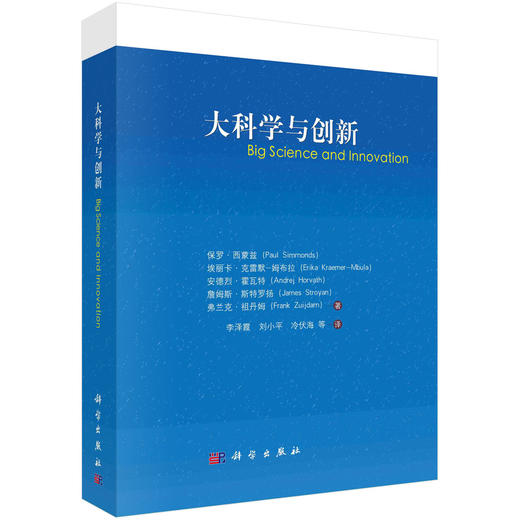 大科学与创新 （英）西蒙兹（Simmonds，P.） 科学出版社 商品图0