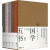 【中国历代经典宝库：国学五书】全5册 （影响华文世界三代读者，数百万读者的国学入门书） 商品缩略图9