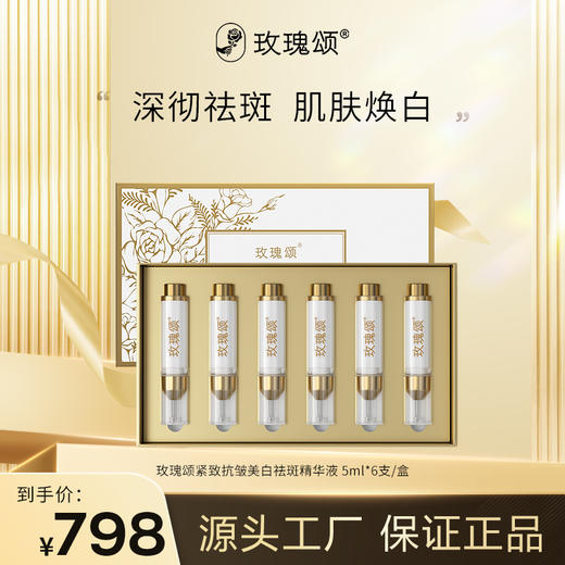 【美白祛斑】玫瑰颂紧致抗皱美白祛斑精华液持证美白祛斑5ml*6支/盒 商品图0