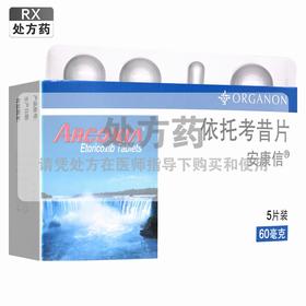 安康信,依托考昔片【60mg*5片】  杭州默沙东