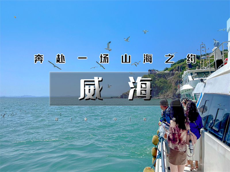 五一4日【威海青州】网红威海の一半浪漫一半山海-漫步青州古城