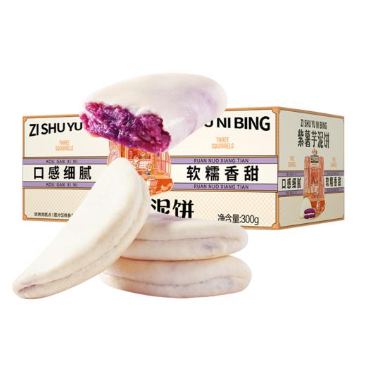 【会员满减专区】国民好烘焙_紫薯芋泥饼/++/300g/7枚 商品图5