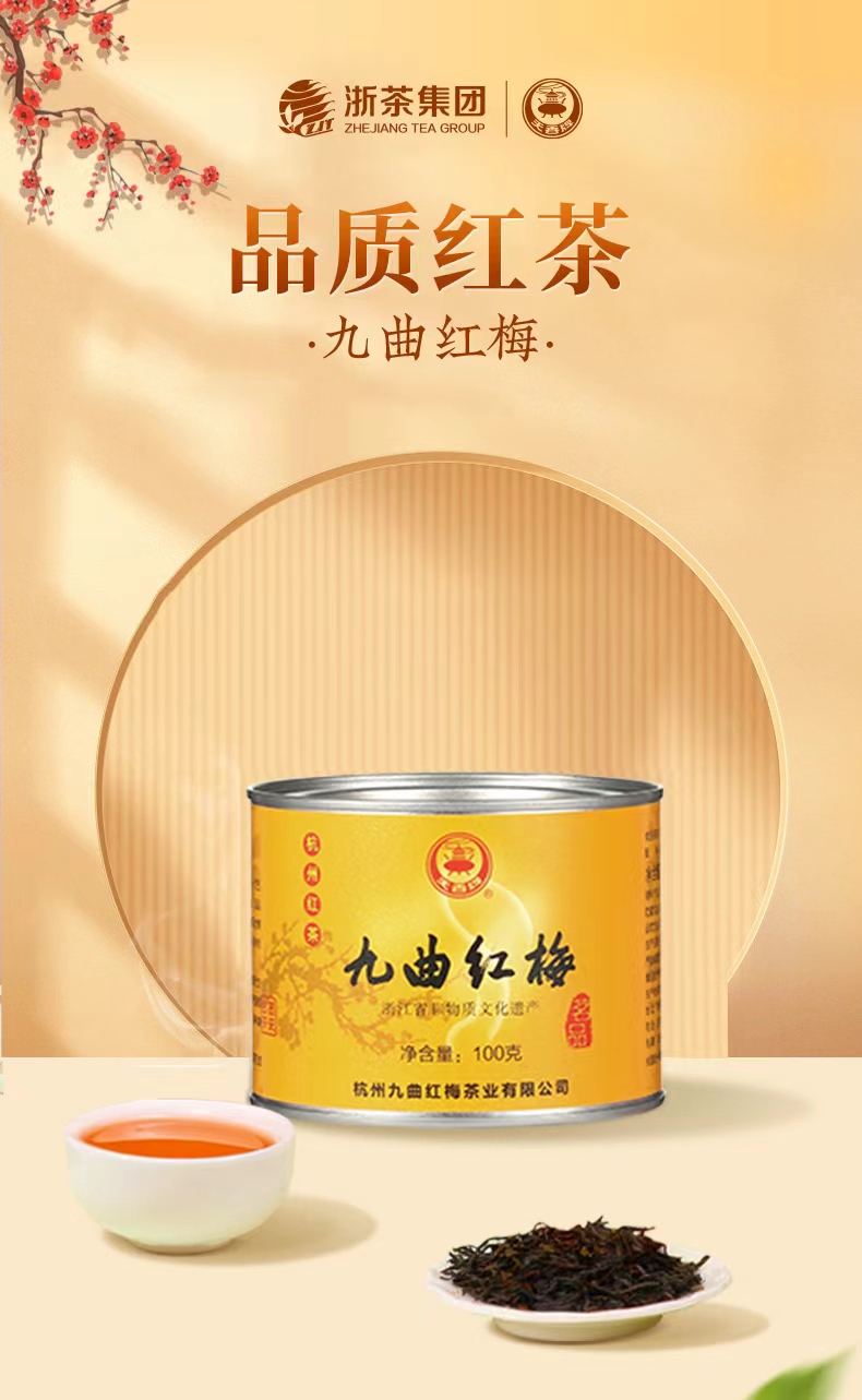 九曲红梅·茗品 特一级 单罐  
 茶叶
