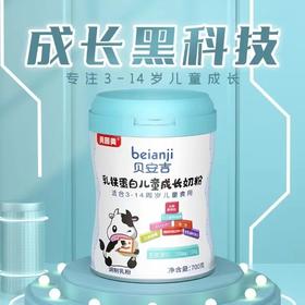 贝因美贝安吉乳铁蛋白儿童成长奶粉700g（购满358元参与：1元报名送358元乳铁蛋白）