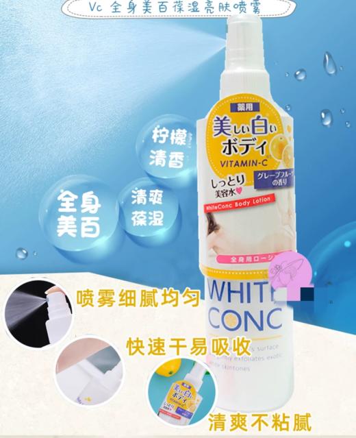 日本WHITE CONC VC全身美白保湿亮肤喷雾-245ml 商品图0