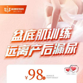 98元抢皖嫂好妈妈盆底修复2次。3甲医院同等仪器，下单送宝宝洗澡一次