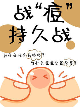 都去看💢油痘肌“反复爆痘”的真相！