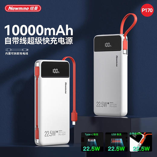 纽曼带线快充移动电源P170 商品图0