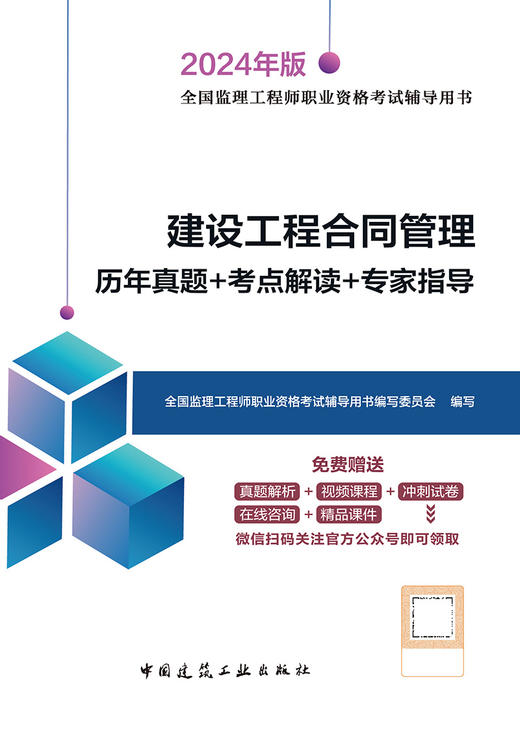 建设工程合同管理历年真题+考点解读+专家指导（含增值服务） 商品图3
