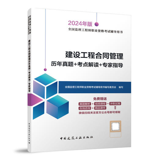 建设工程合同管理历年真题+考点解读+专家指导（含增值服务） 商品图0