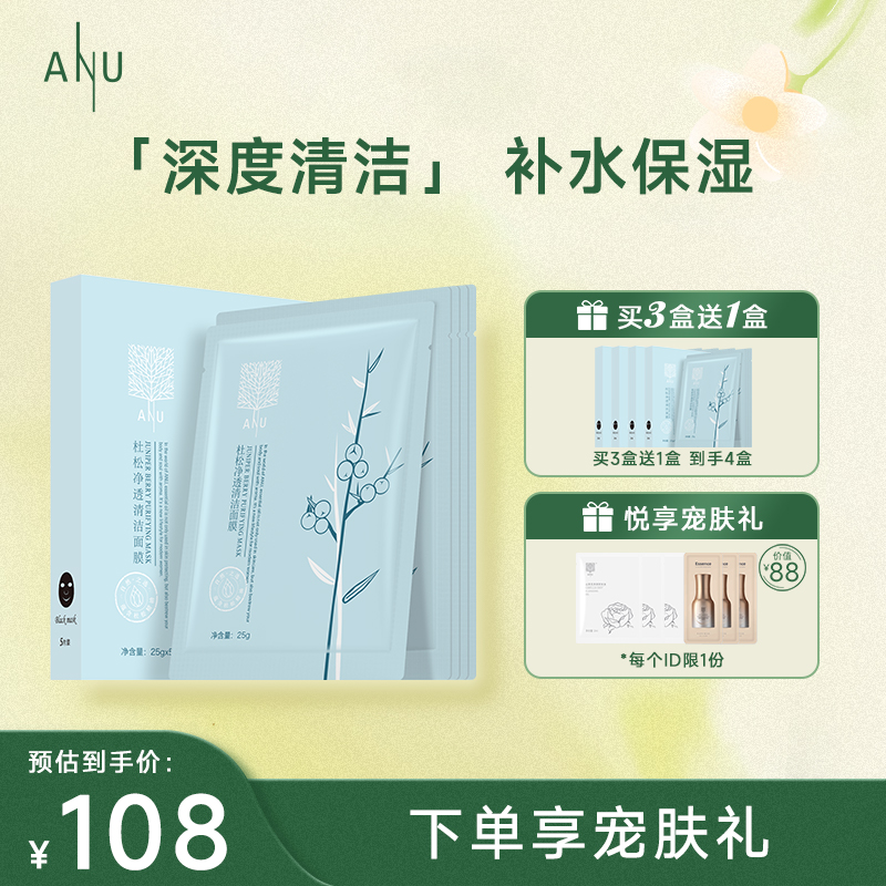 【微商城】ANU阿奴杜松净透清洁黑面膜28g*5片