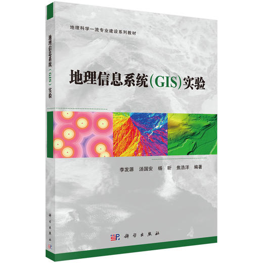 地理信息系统（GIS）实验 商品图0