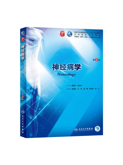 神经病学第8八版 人卫本科西医临床医学教材书籍 商品图0