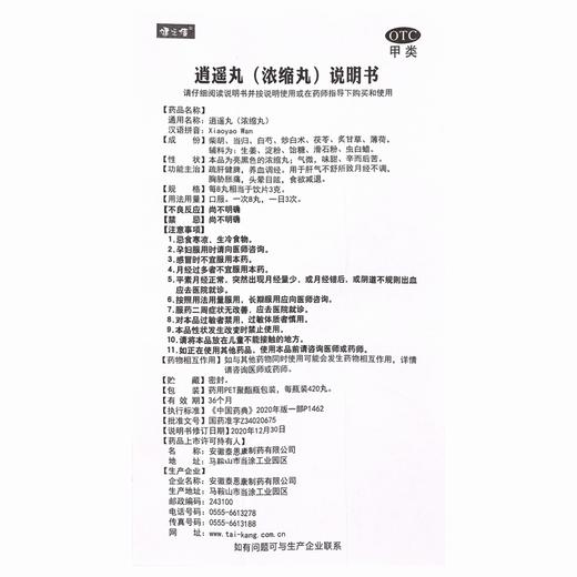 健之佳,逍遥丸【420丸】安徽泰恩康 商品图6