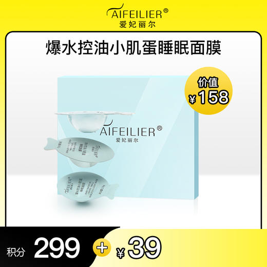 【积分好礼】爱妃丽尔爆水小肌蛋睡眠面膜 商品图0