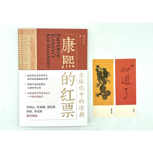 康熙的红票：全球化中的清朝   孙立天 著  商务印书馆 商品图1