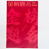 高考毕业季包装（10张/包）一举夺魁/前程似锦/金榜题名/毕业季单支袋 商品缩略图8