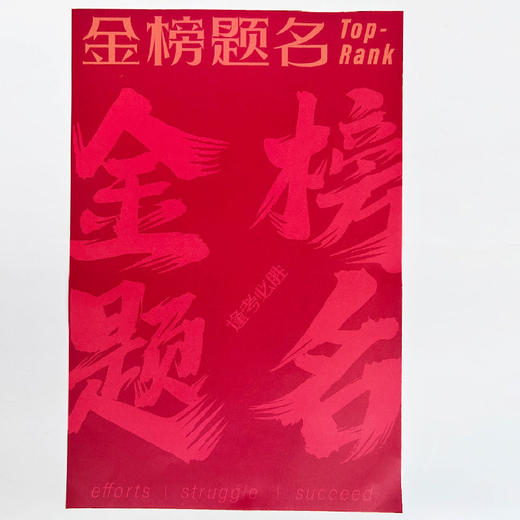 高考毕业季包装（10张/包）一举夺魁/前程似锦/金榜题名/毕业季单支袋 商品图8