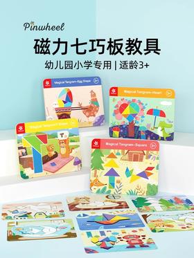 Pinwheel磁性七巧板智力拼图幼儿园专用磁力贴儿童益智玩具3到6岁