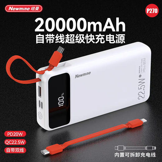纽曼带线快充移动电源P270 商品图0