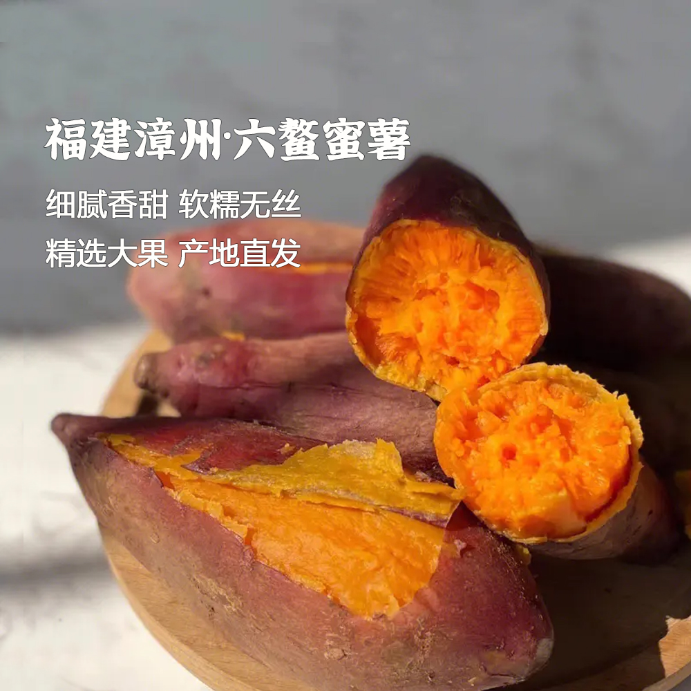 产地直发 | 【枝悦】福建六鳌蜜薯新鲜红薯农家蔬菜番薯5斤地瓜山芋糖心蜜薯非烟薯25