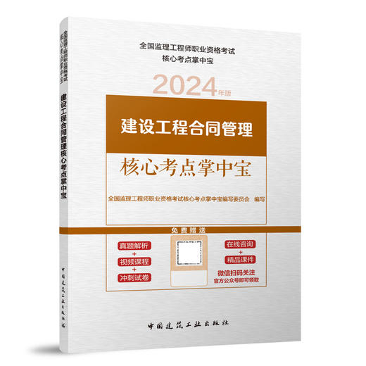 建设工程合同管理核心考点掌中宝（含增值服务） 商品图0