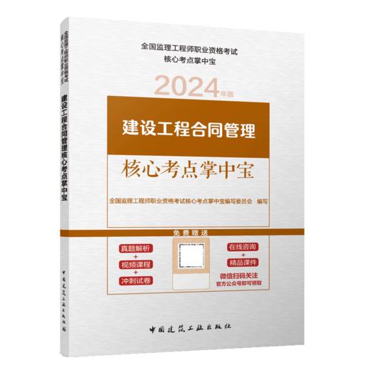 建设工程合同管理核心考点掌中宝（含增值服务） 商品图2