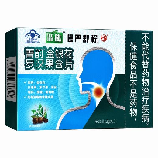 品健,慢严舒柠菁韵含片【2g*12粒】 厦门斯必利 商品图1