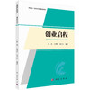 创业启程 陈劲 石锦澎 钱方兵 科学出版社 商品缩略图0