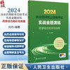 2024年国家执业药师考试书实战金题演练药学综合知识技能 刘丹 执业药师备考教材辅导资料职业资格证人民卫生出版社2024人卫版习题 商品缩略图0