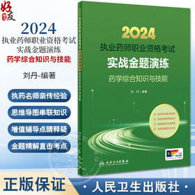 2024年国家执业药师考试书实战金题演练药学综合知识技能 刘丹 执业药师备考教材辅导资料职业资格证人民卫生出版社2024人卫版习题