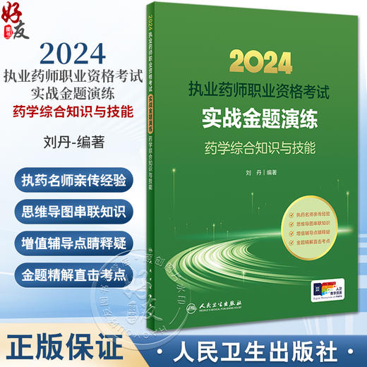 2024年国家执业药师考试书实战金题演练药学综合知识技能 刘丹 执业药师备考教材辅导资料职业资格证人民卫生出版社2024人卫版习题 商品图0