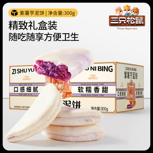 【会员满减专区】国民好烘焙_紫薯芋泥饼/++/300g/7枚 商品图2