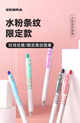 斑马中性笔水粉条纹限定款JJ15