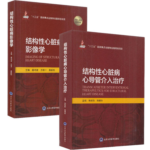 全2册 结构性心脏病心导管介入治疗+结构性心脏病影像学 心脏病学介入实践 十三五重点出版物出版规划项目 北京大学医学出版社  商品图1