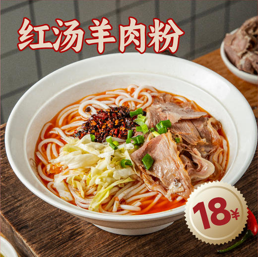 餐饮美食-炫龙骚丰羊肉馆- 红汤羊肉粉 商品图0