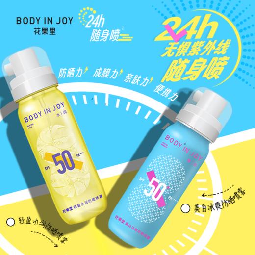 BodyInJoy/花果里防晒喷雾  SPF50+PA+++【狼人杀IP联名款】88ml  全身防紫外线 效期20261024 商品图0