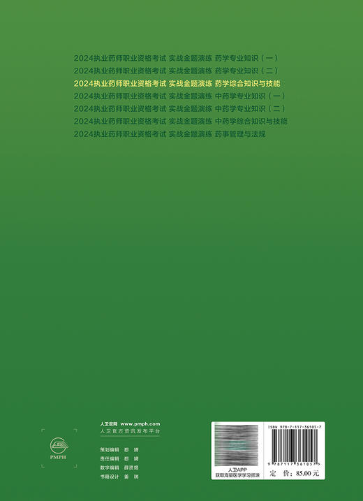 2024年国家执业药师考试书实战金题演练药学综合知识技能 刘丹 执业药师备考教材辅导资料职业资格证人民卫生出版社2024人卫版习题 商品图4