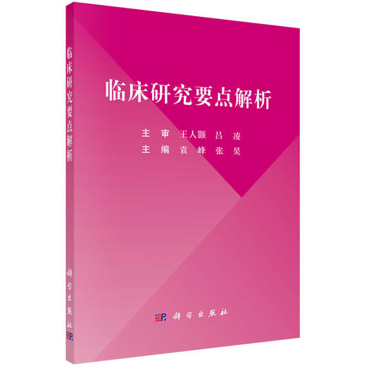 临床研究要点解析 商品图2