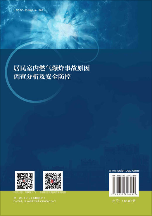 居民室内燃气爆炸事故原因调查分析及安全防控 商品图1